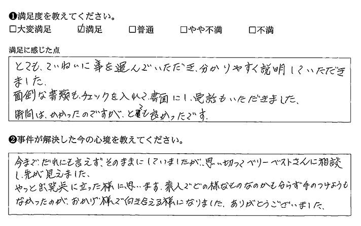 書類がわかりやすく、丁寧な対応でした