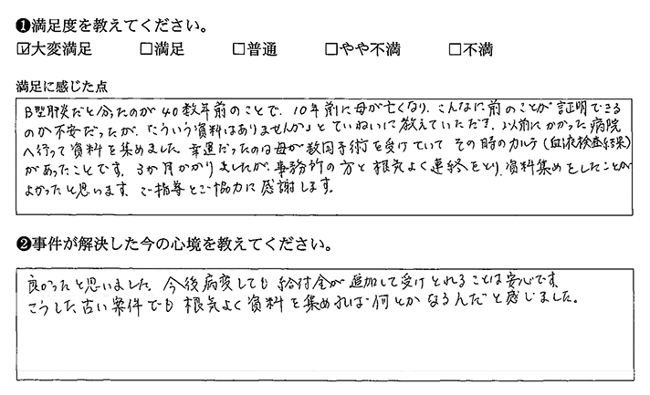 40数年前に発覚したB型肝炎でも証明できました