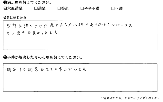 裁判に勝つまで何度もたたかって頂きありがとうございます