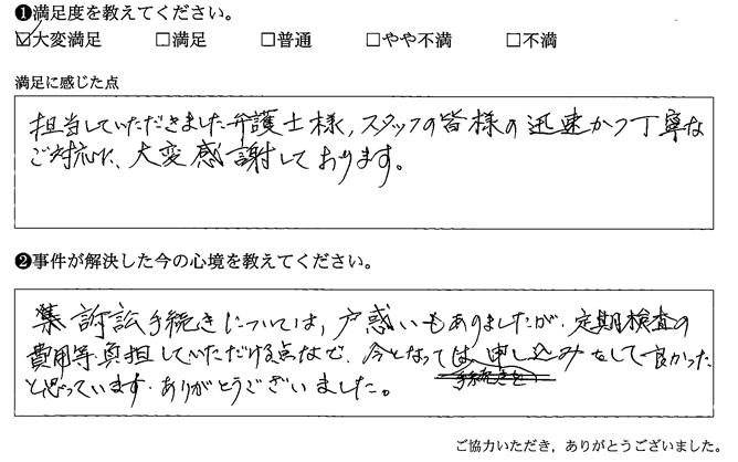 皆様の迅速かつ丁寧なご対応、大変感謝しております