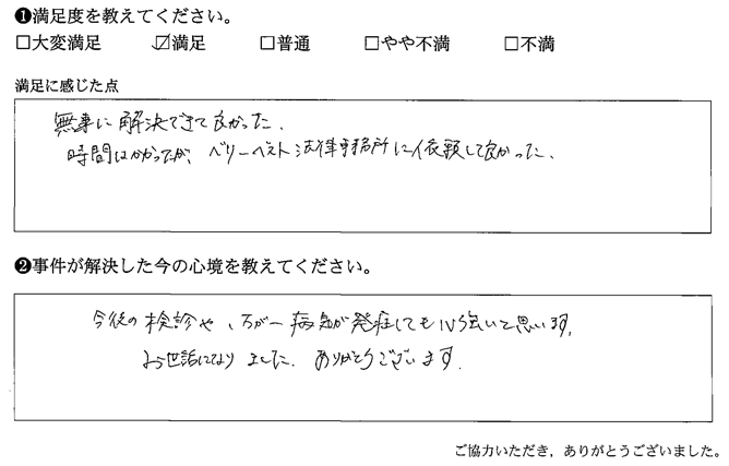 時間はかかったが、ベリーベスト法律事務所に依頼して良かった