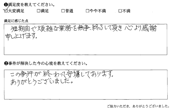 この事件が終わって安堵しております