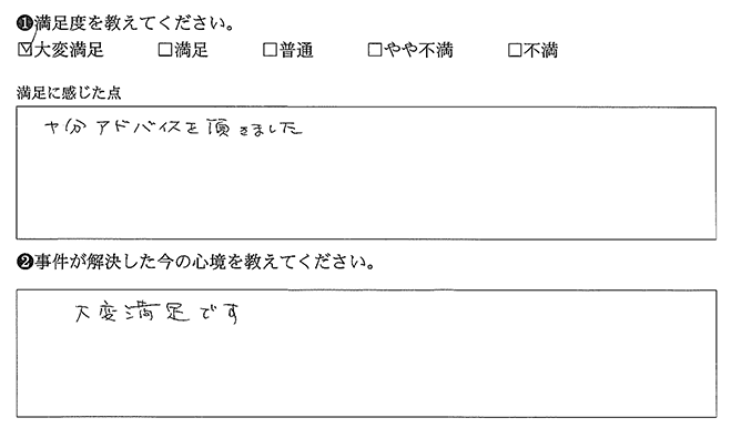 十分アドバイスを頂きました