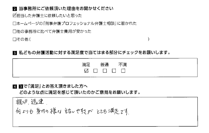 何よりも身内の様な話しやすさがとても満足です