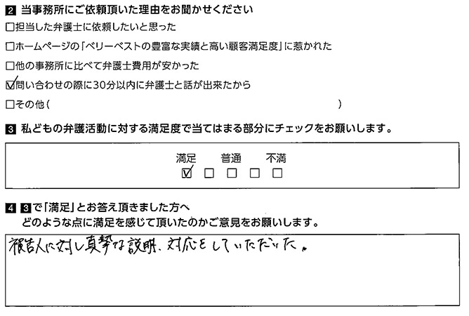 被告人に対し真摯な説明、対応をしていただいた