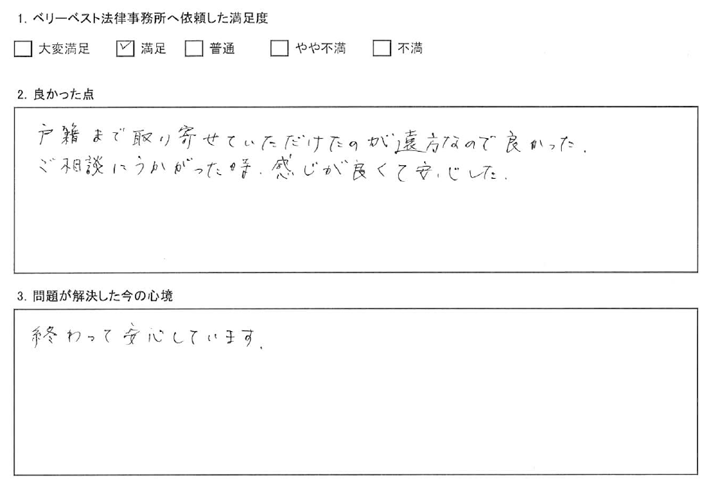 戸籍まで取り寄せていただけたのが遠方なので良かった