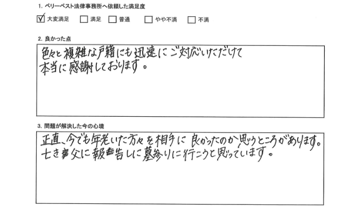 色々と複雑な戸籍にも迅速にご対応いただけて感謝しております